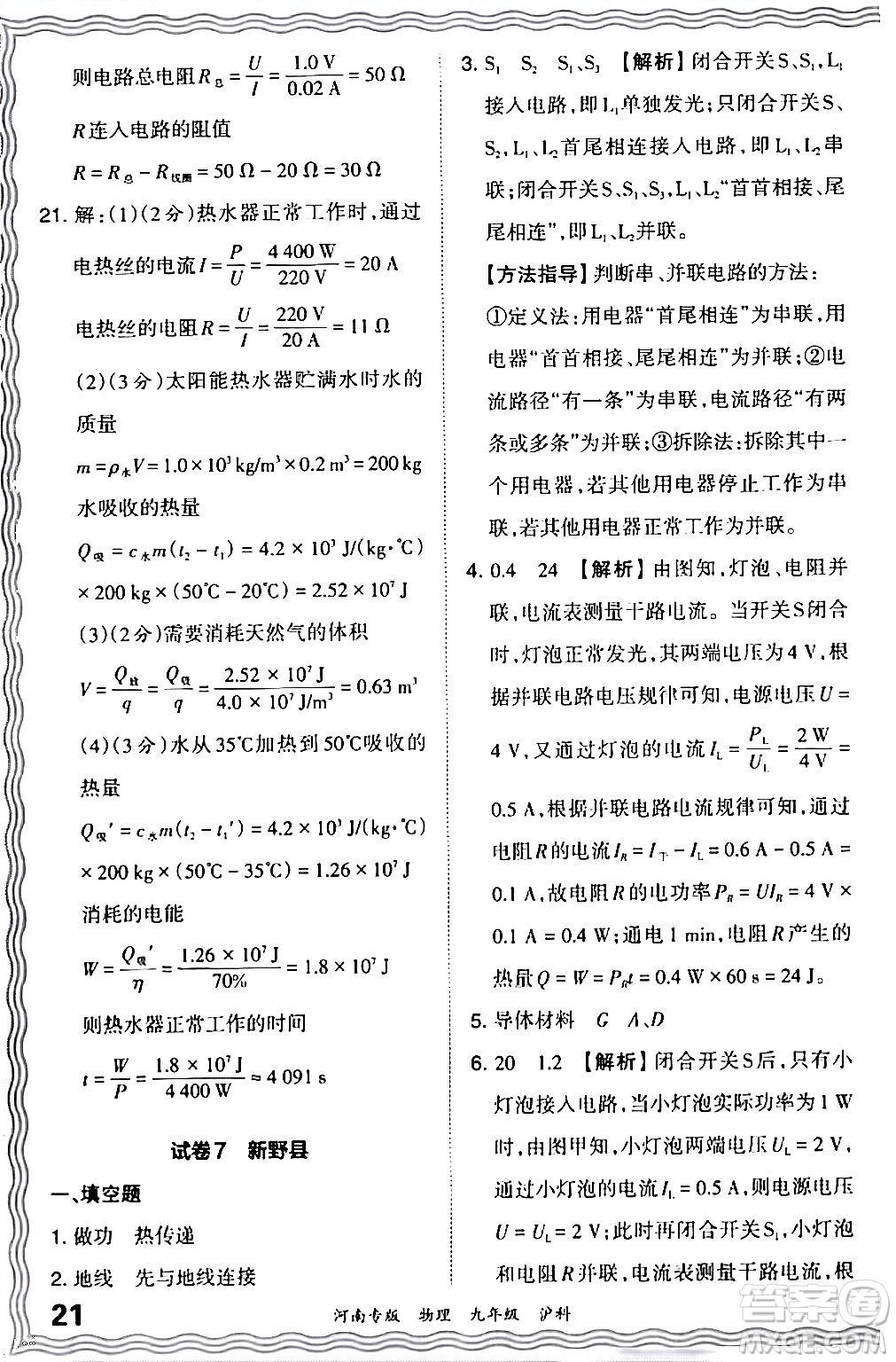 江西人民出版社2024年春王朝霞各地期末試卷精選九年級(jí)物理下冊(cè)滬科版河南專版答案