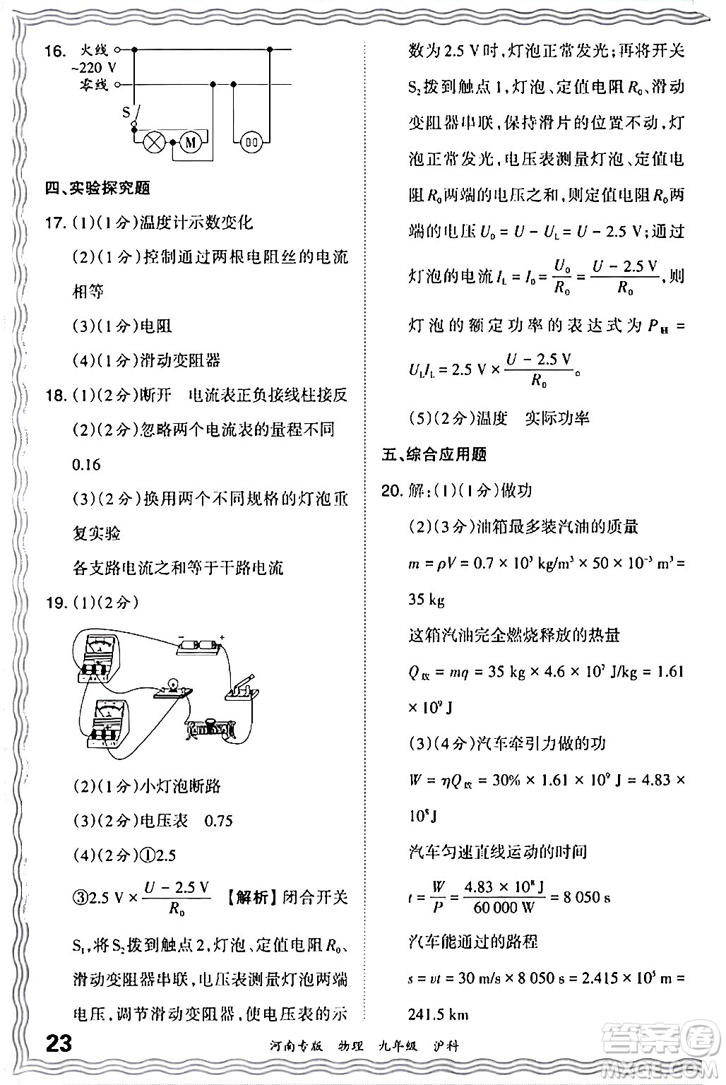 江西人民出版社2024年春王朝霞各地期末試卷精選九年級(jí)物理下冊(cè)滬科版河南專版答案