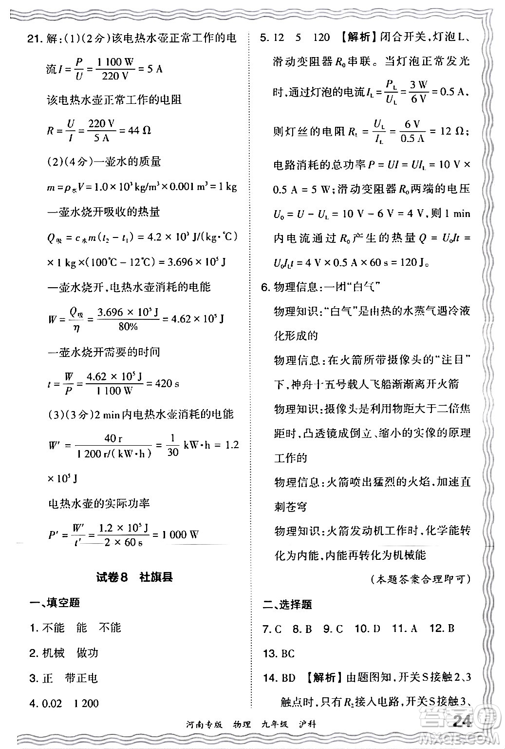 江西人民出版社2024年春王朝霞各地期末試卷精選九年級(jí)物理下冊(cè)滬科版河南專版答案