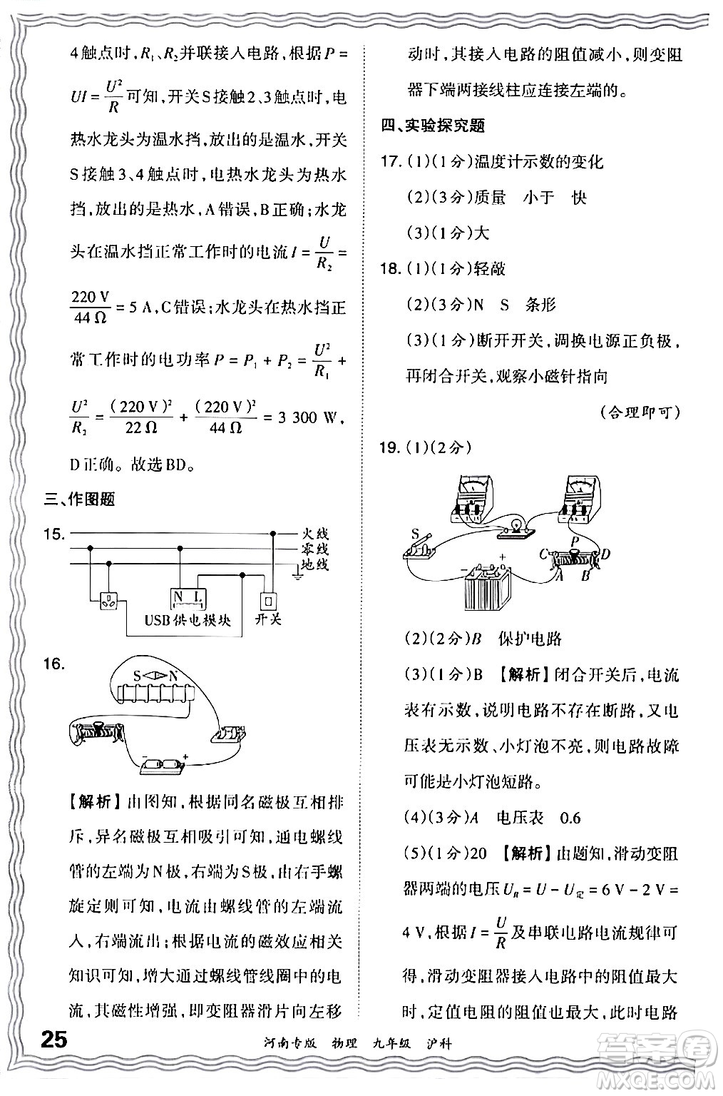江西人民出版社2024年春王朝霞各地期末試卷精選九年級(jí)物理下冊(cè)滬科版河南專版答案