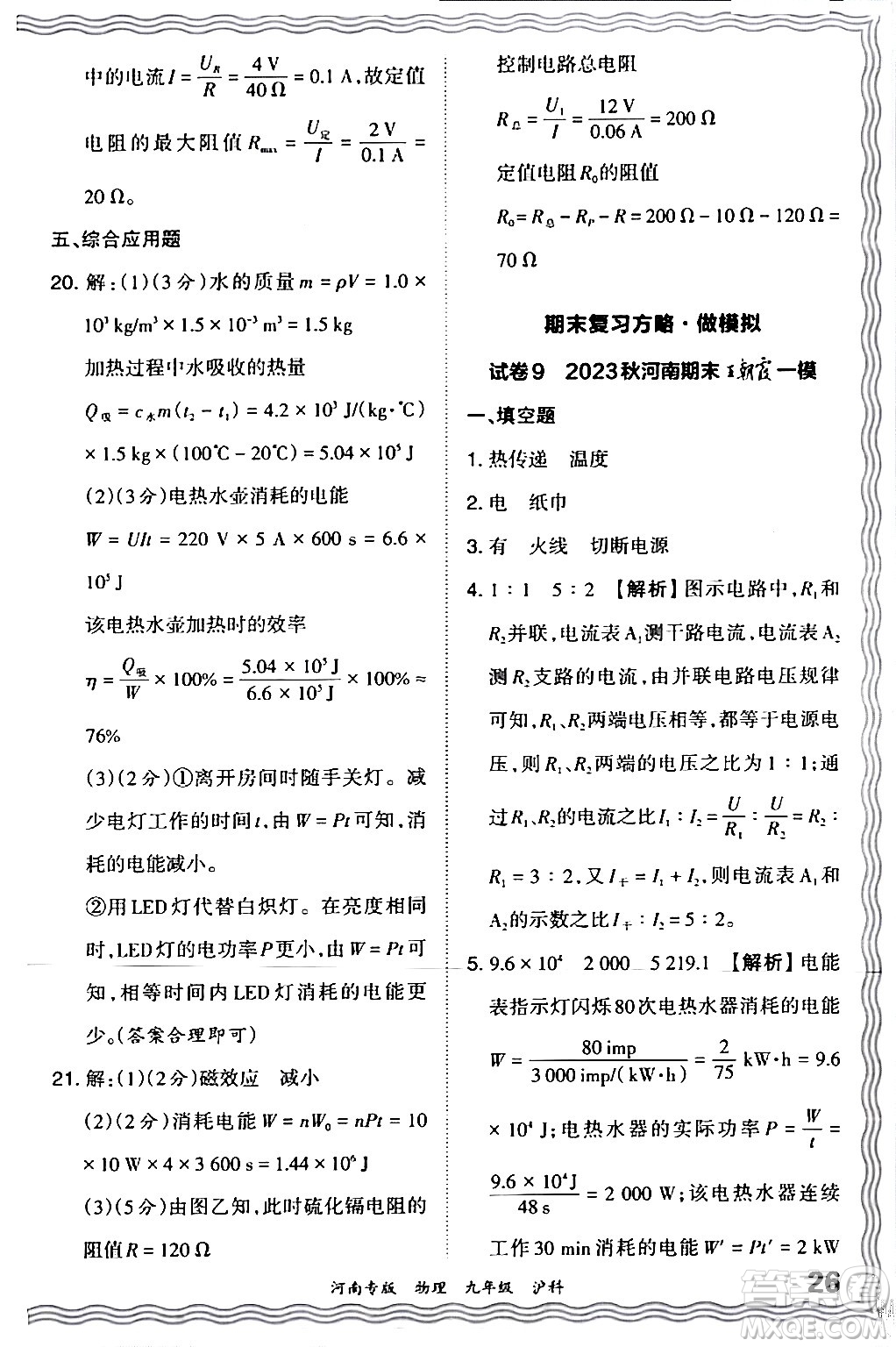 江西人民出版社2024年春王朝霞各地期末試卷精選九年級(jí)物理下冊(cè)滬科版河南專版答案