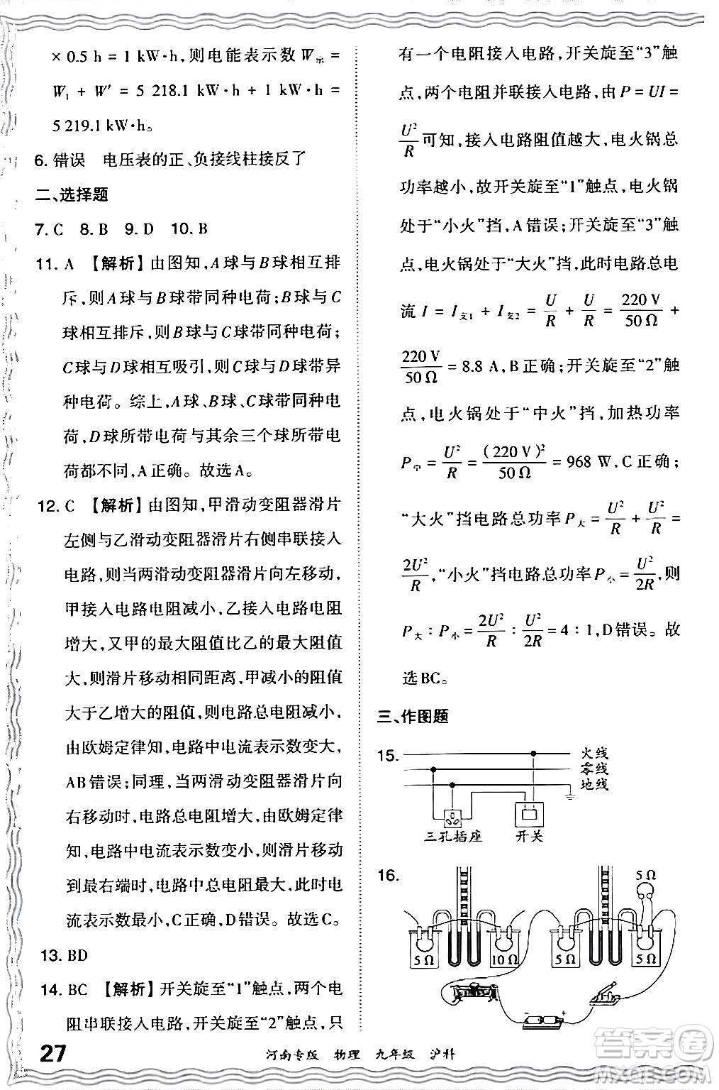 江西人民出版社2024年春王朝霞各地期末試卷精選九年級(jí)物理下冊(cè)滬科版河南專版答案