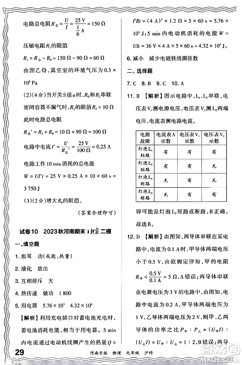江西人民出版社2024年春王朝霞各地期末試卷精選九年級(jí)物理下冊(cè)滬科版河南專版答案