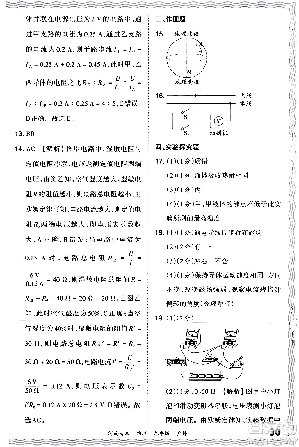 江西人民出版社2024年春王朝霞各地期末試卷精選九年級(jí)物理下冊(cè)滬科版河南專版答案