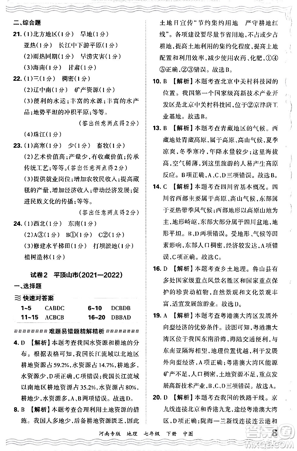 江西人民出版社2024年春王朝霞各地期末試卷精選七年級地理下冊中圖版河南專版答案