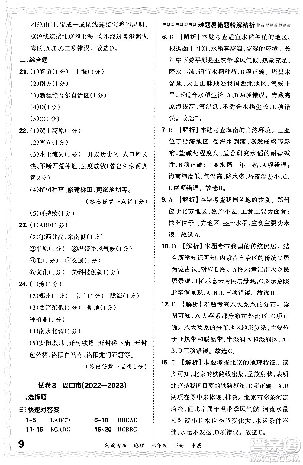 江西人民出版社2024年春王朝霞各地期末試卷精選七年級地理下冊中圖版河南專版答案