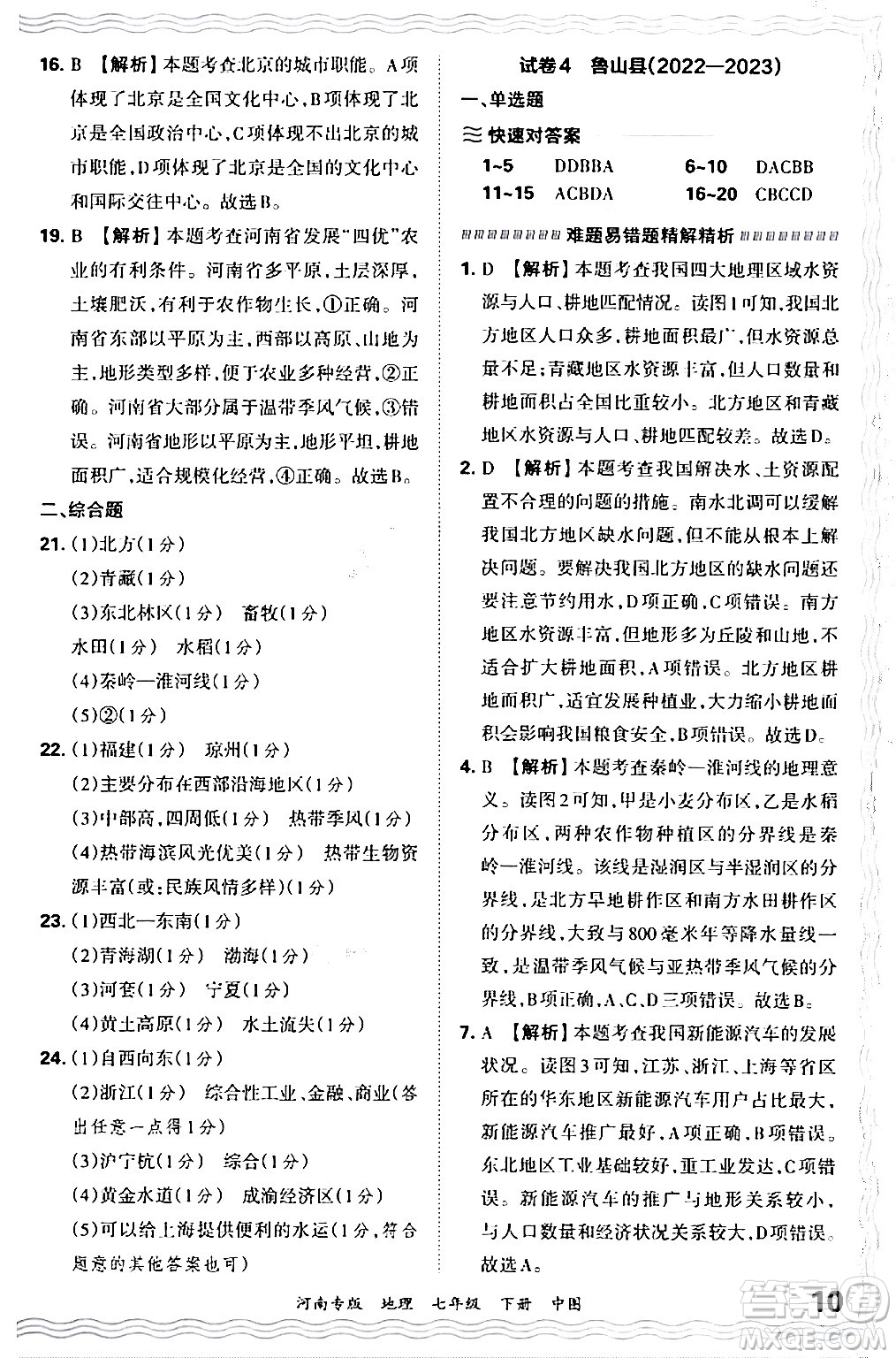 江西人民出版社2024年春王朝霞各地期末試卷精選七年級地理下冊中圖版河南專版答案