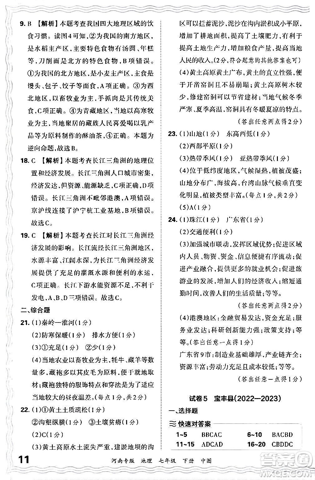 江西人民出版社2024年春王朝霞各地期末試卷精選七年級地理下冊中圖版河南專版答案