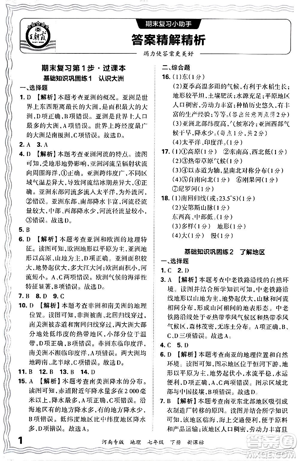 江西人民出版社2024年春王朝霞各地期末試卷精選七年級(jí)地理下冊(cè)新課標(biāo)版河南專版答案