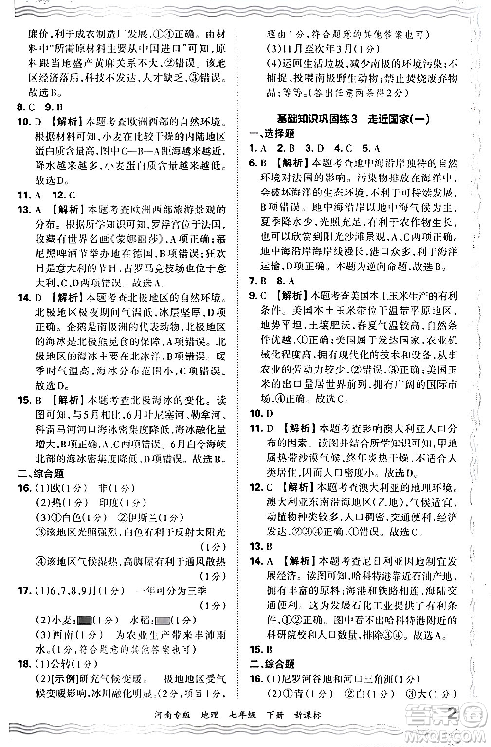 江西人民出版社2024年春王朝霞各地期末試卷精選七年級(jí)地理下冊(cè)新課標(biāo)版河南專版答案