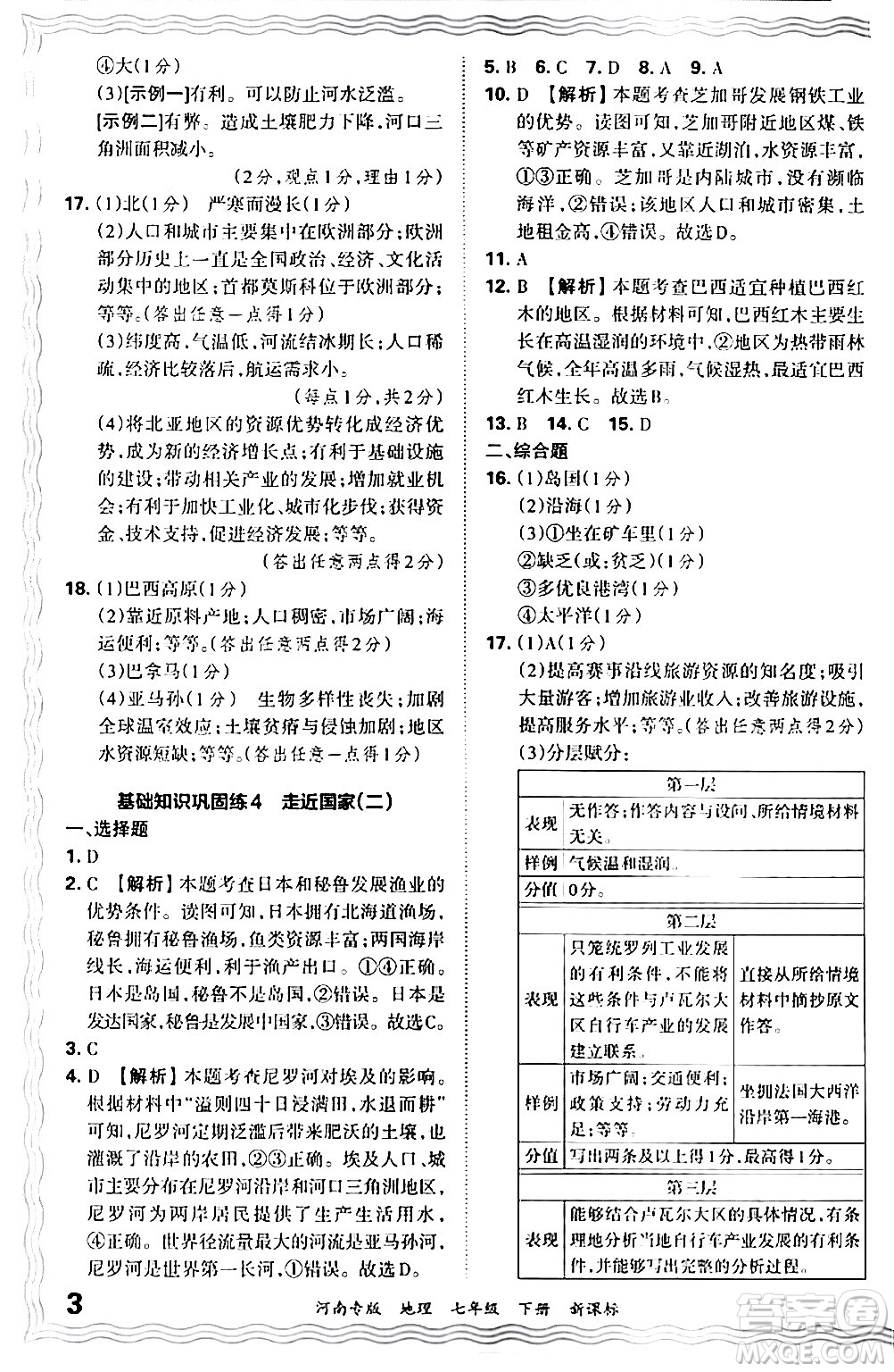 江西人民出版社2024年春王朝霞各地期末試卷精選七年級(jí)地理下冊(cè)新課標(biāo)版河南專版答案