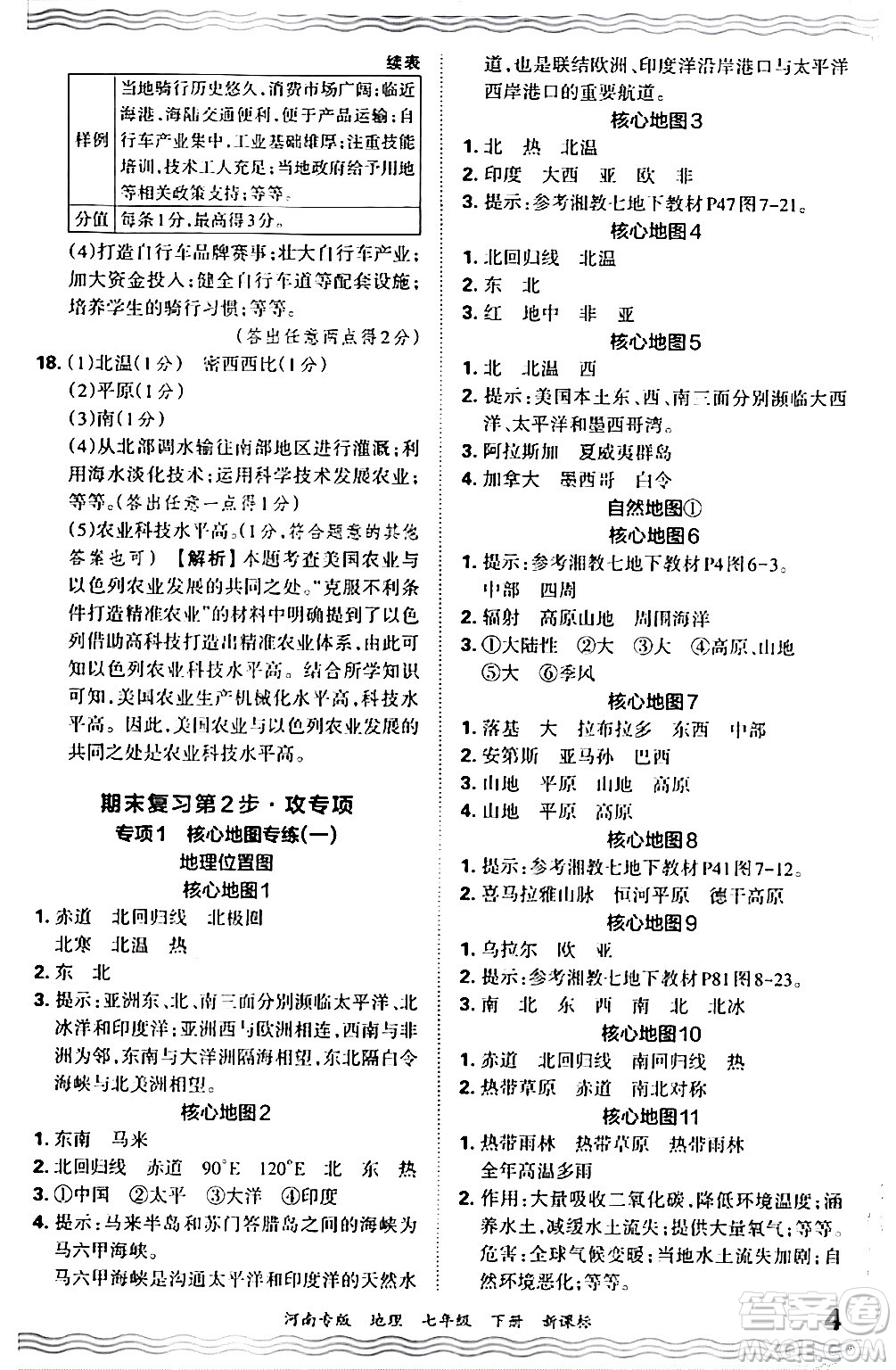 江西人民出版社2024年春王朝霞各地期末試卷精選七年級(jí)地理下冊(cè)新課標(biāo)版河南專版答案