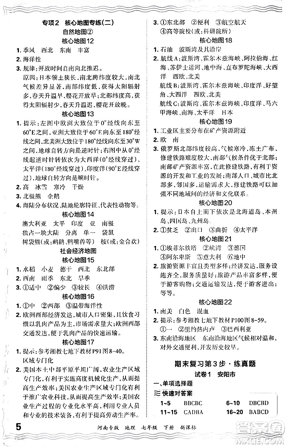 江西人民出版社2024年春王朝霞各地期末試卷精選七年級(jí)地理下冊(cè)新課標(biāo)版河南專版答案