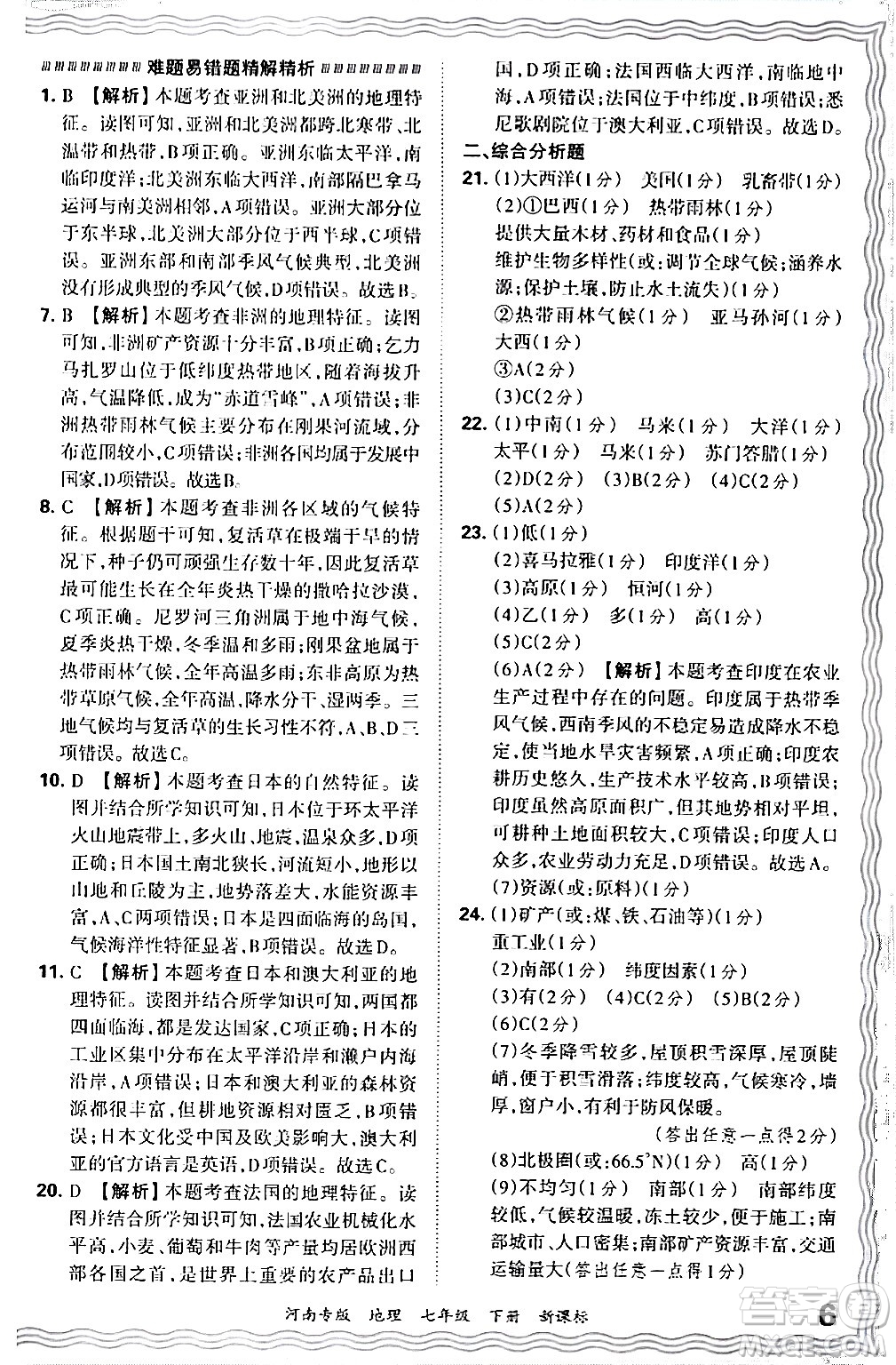 江西人民出版社2024年春王朝霞各地期末試卷精選七年級(jí)地理下冊(cè)新課標(biāo)版河南專版答案