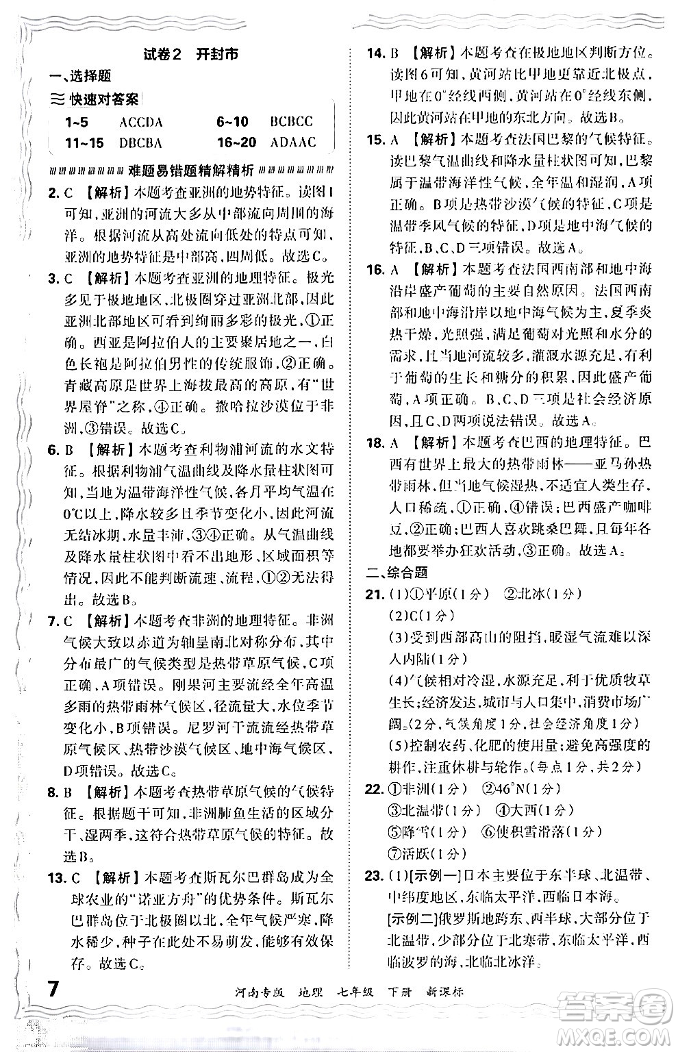 江西人民出版社2024年春王朝霞各地期末試卷精選七年級(jí)地理下冊(cè)新課標(biāo)版河南專版答案