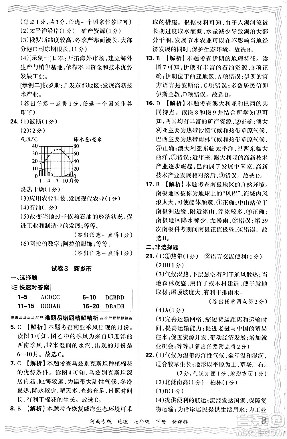 江西人民出版社2024年春王朝霞各地期末試卷精選七年級(jí)地理下冊(cè)新課標(biāo)版河南專版答案