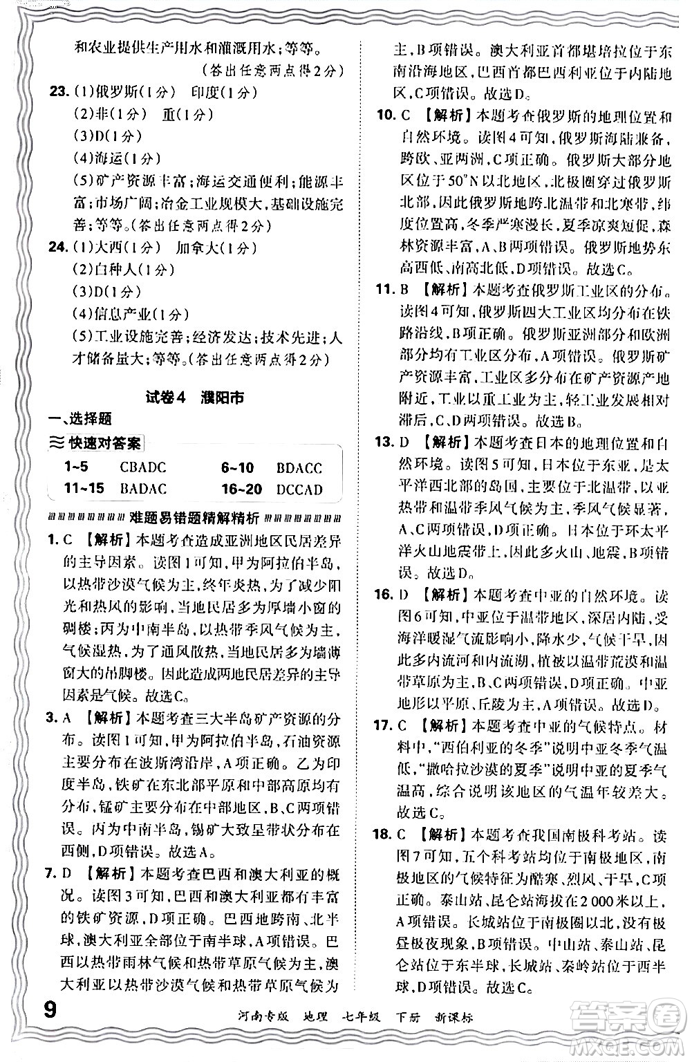 江西人民出版社2024年春王朝霞各地期末試卷精選七年級(jí)地理下冊(cè)新課標(biāo)版河南專版答案