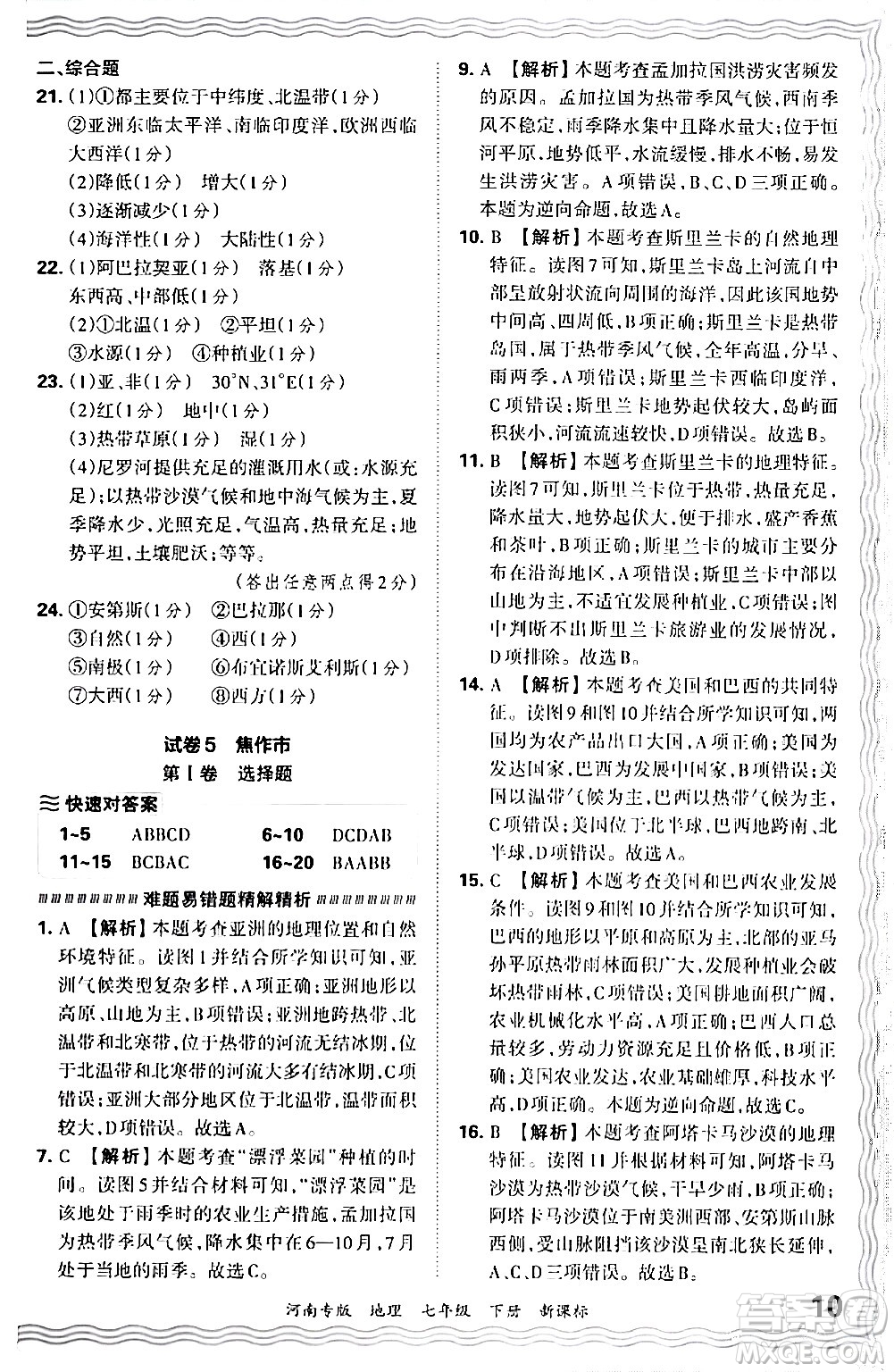 江西人民出版社2024年春王朝霞各地期末試卷精選七年級(jí)地理下冊(cè)新課標(biāo)版河南專版答案