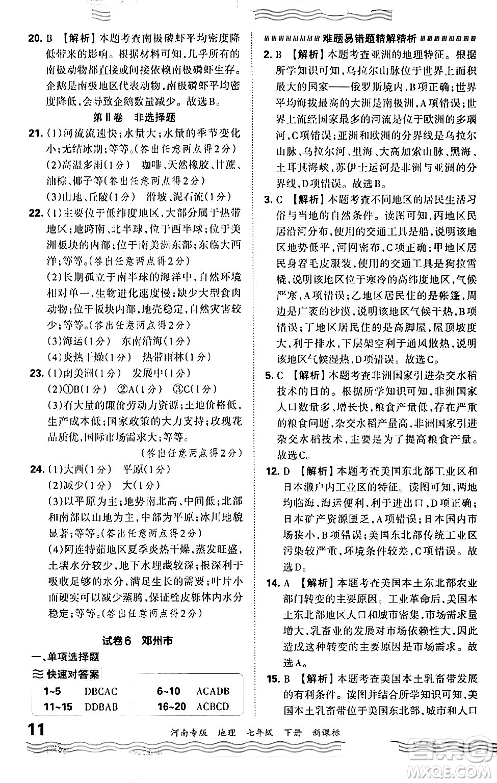 江西人民出版社2024年春王朝霞各地期末試卷精選七年級(jí)地理下冊(cè)新課標(biāo)版河南專版答案
