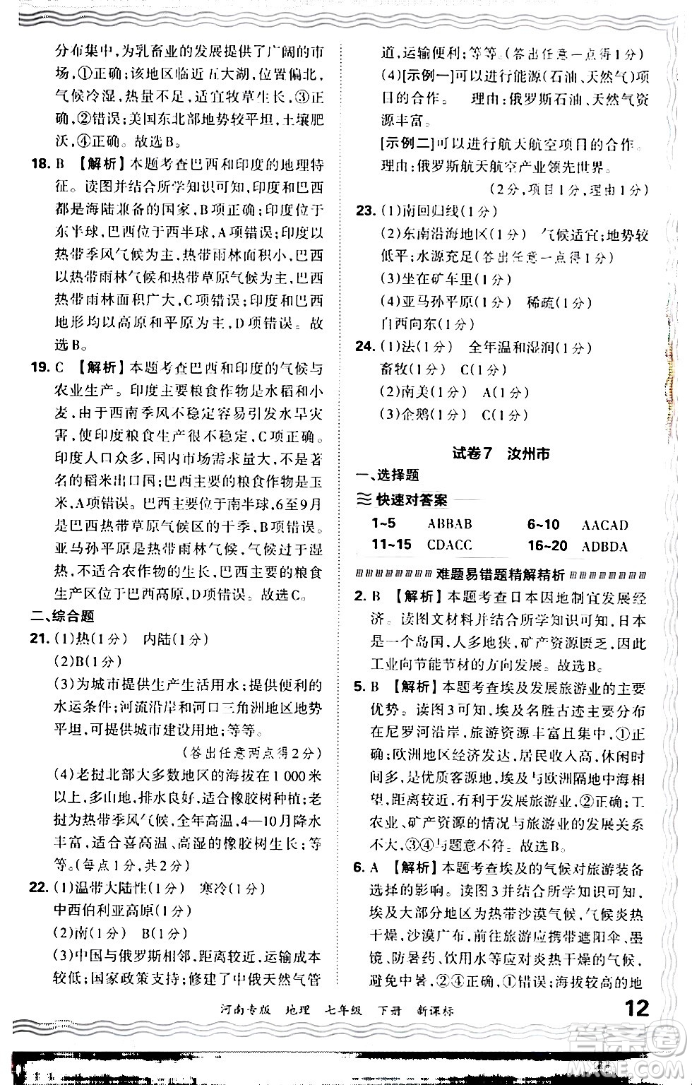 江西人民出版社2024年春王朝霞各地期末試卷精選七年級(jí)地理下冊(cè)新課標(biāo)版河南專版答案