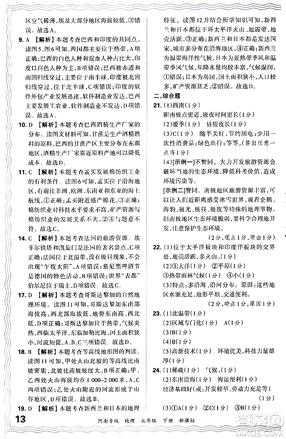 江西人民出版社2024年春王朝霞各地期末試卷精選七年級(jí)地理下冊(cè)新課標(biāo)版河南專版答案
