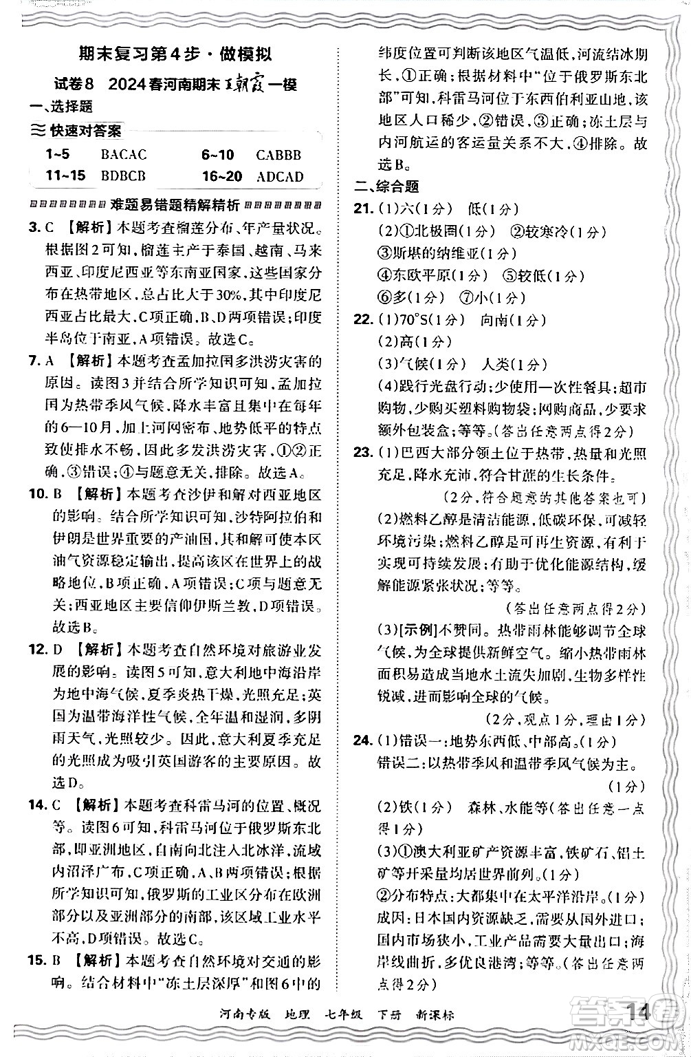 江西人民出版社2024年春王朝霞各地期末試卷精選七年級(jí)地理下冊(cè)新課標(biāo)版河南專版答案
