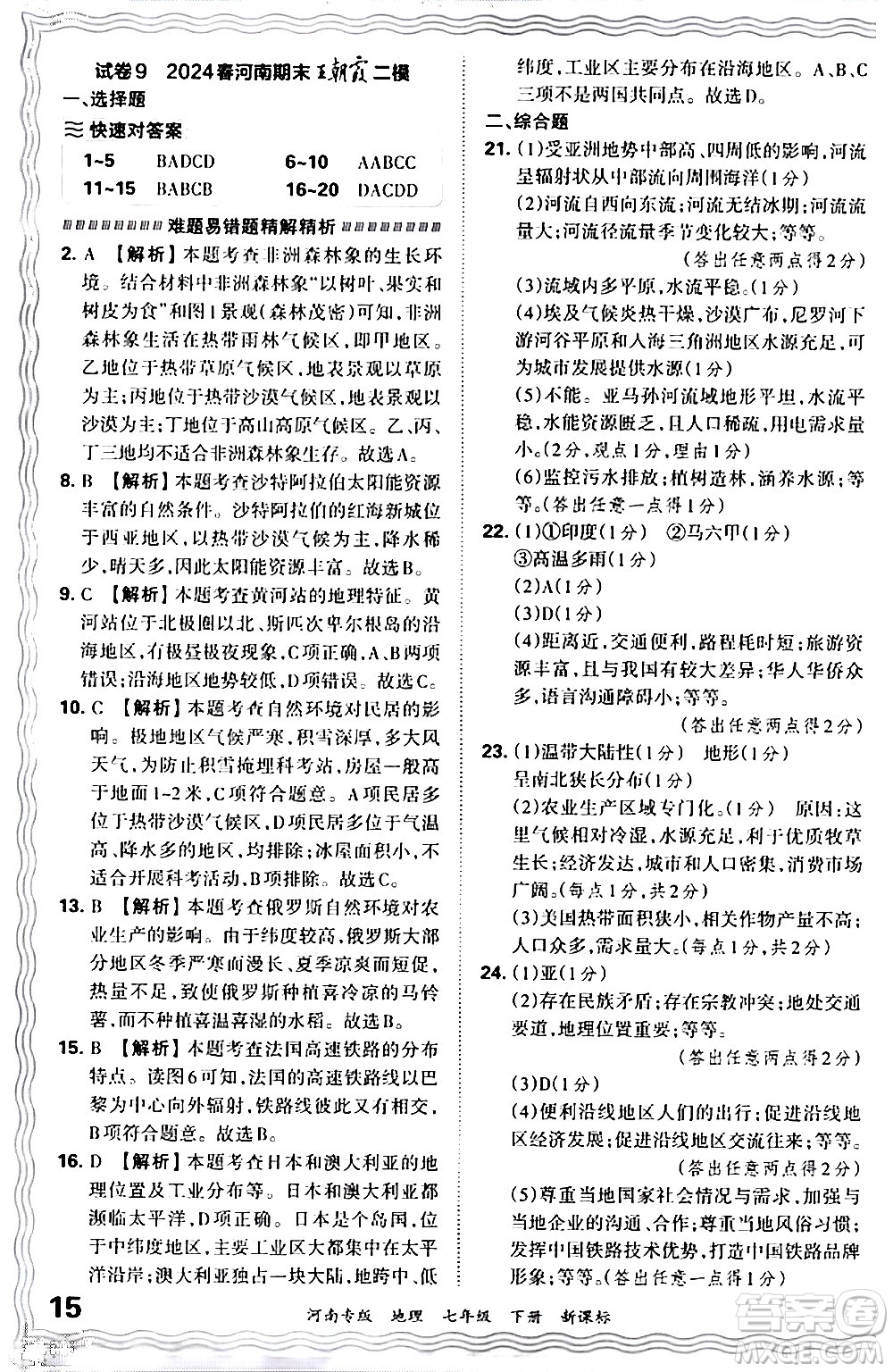 江西人民出版社2024年春王朝霞各地期末試卷精選七年級(jí)地理下冊(cè)新課標(biāo)版河南專版答案