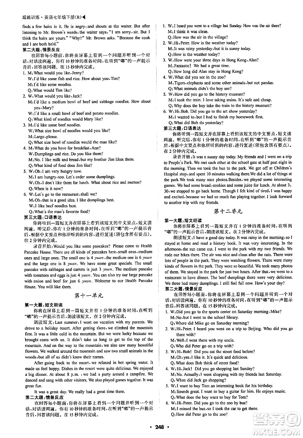 內(nèi)蒙古大學(xué)出版社2024年春超越訓(xùn)練七年級英語下冊人教版答案