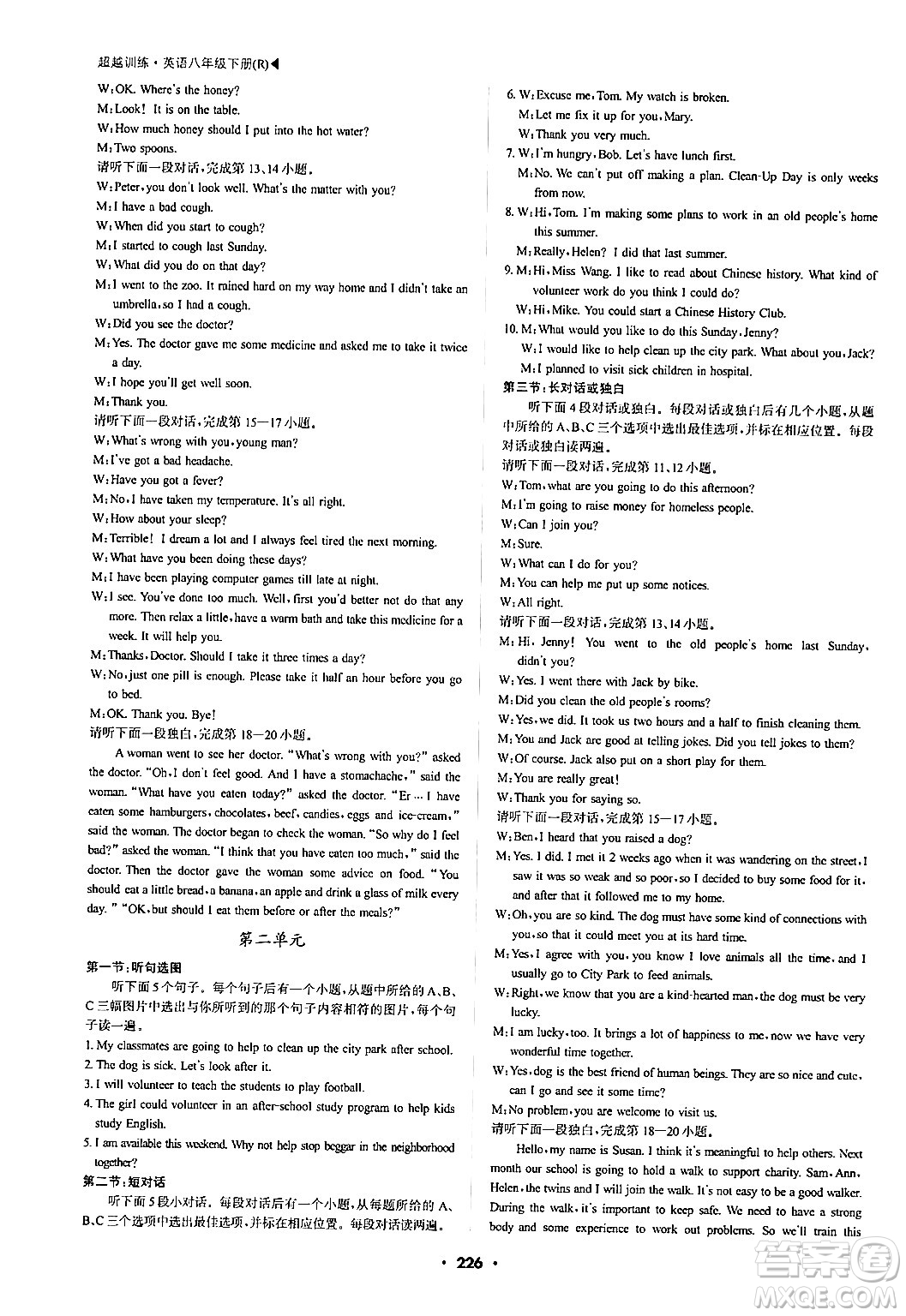 內(nèi)蒙古大學出版社2024年春超越訓練八年級英語下冊人教版答案