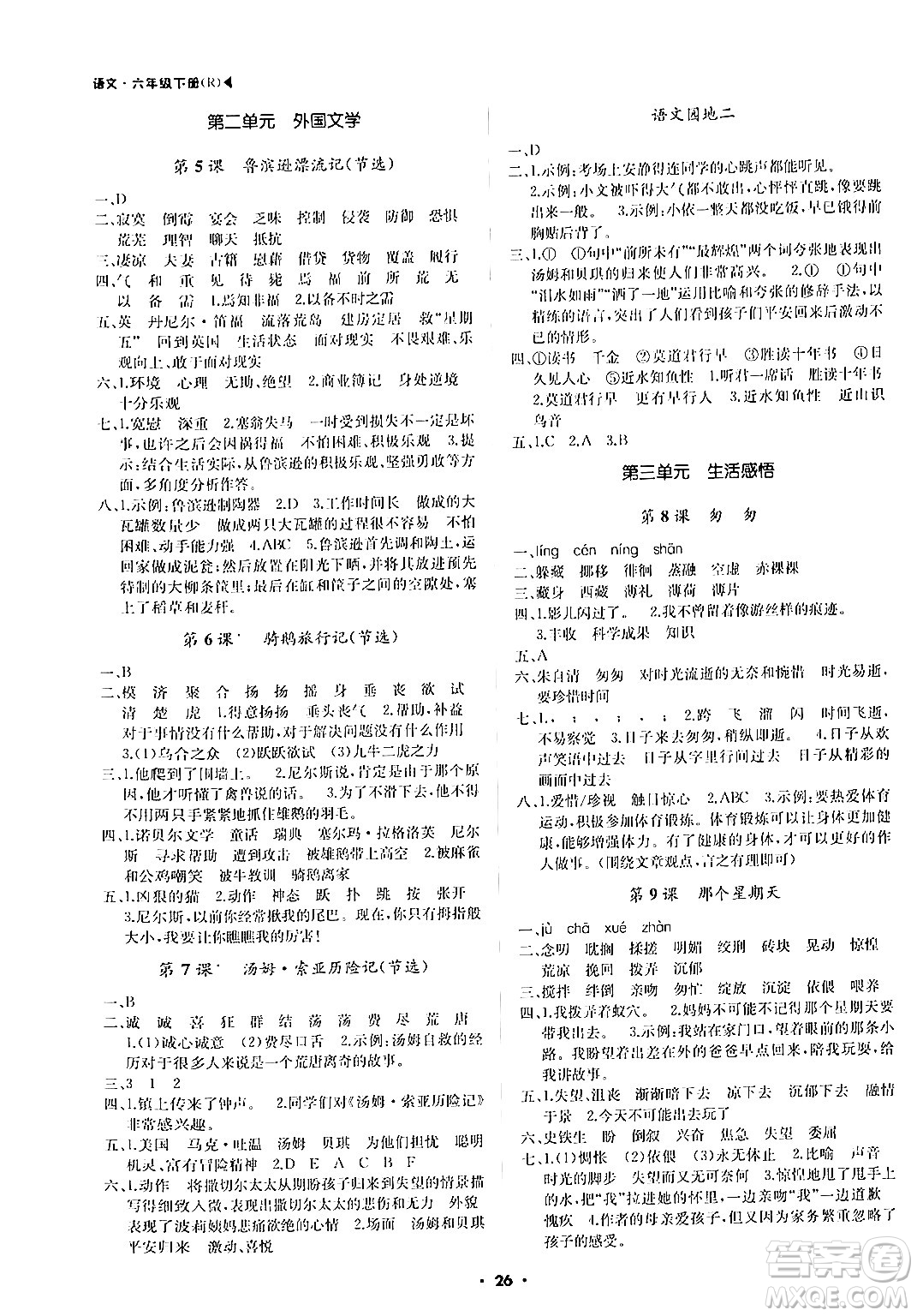 內蒙古大學出版社2024年春超越訓練六年級語文下冊人教版答案
