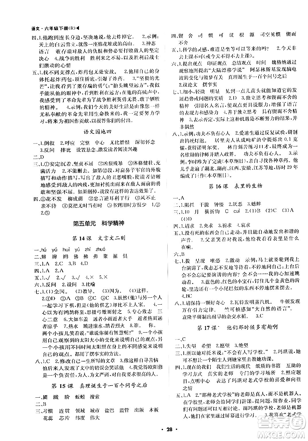 內蒙古大學出版社2024年春超越訓練六年級語文下冊人教版答案