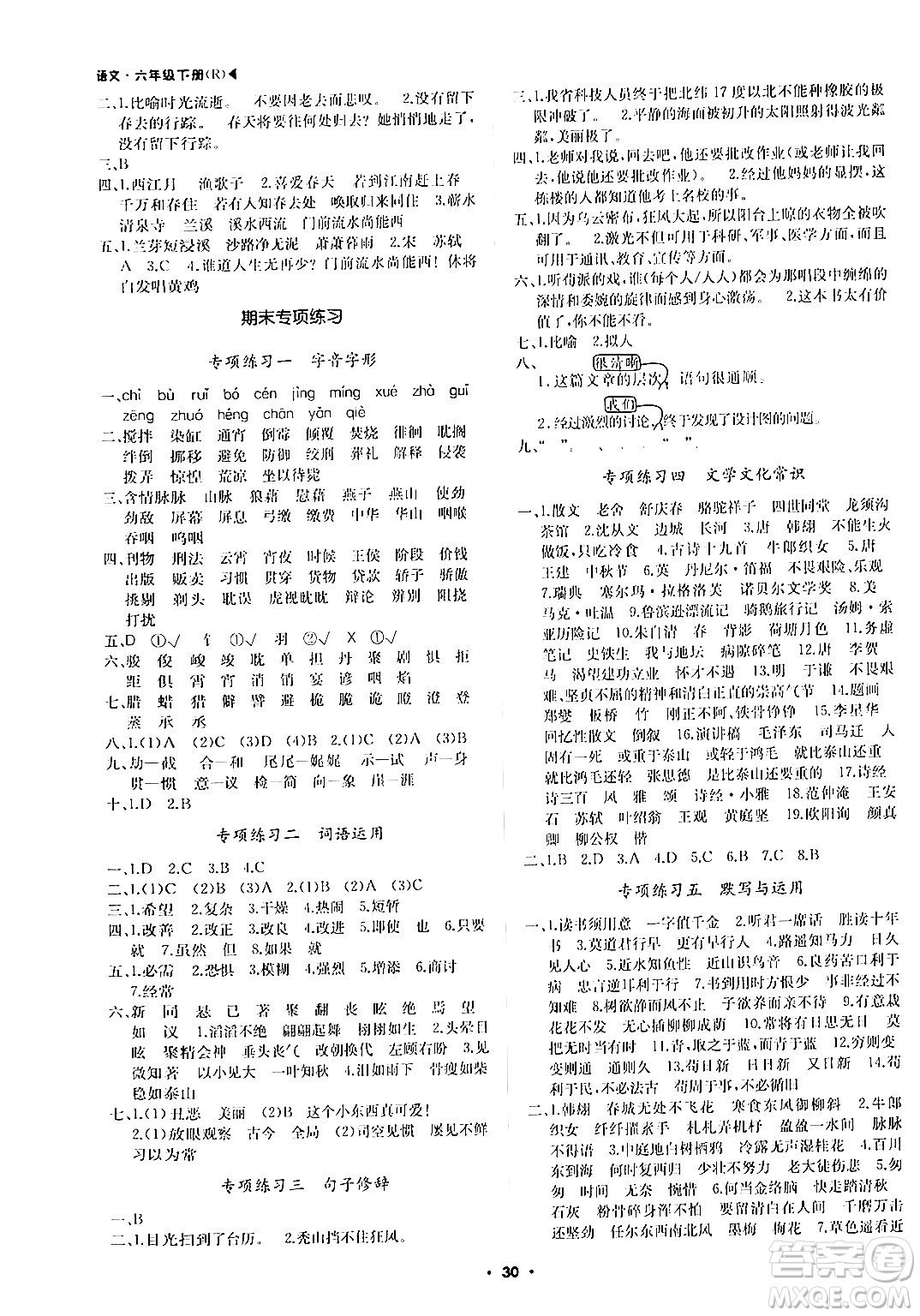 內蒙古大學出版社2024年春超越訓練六年級語文下冊人教版答案