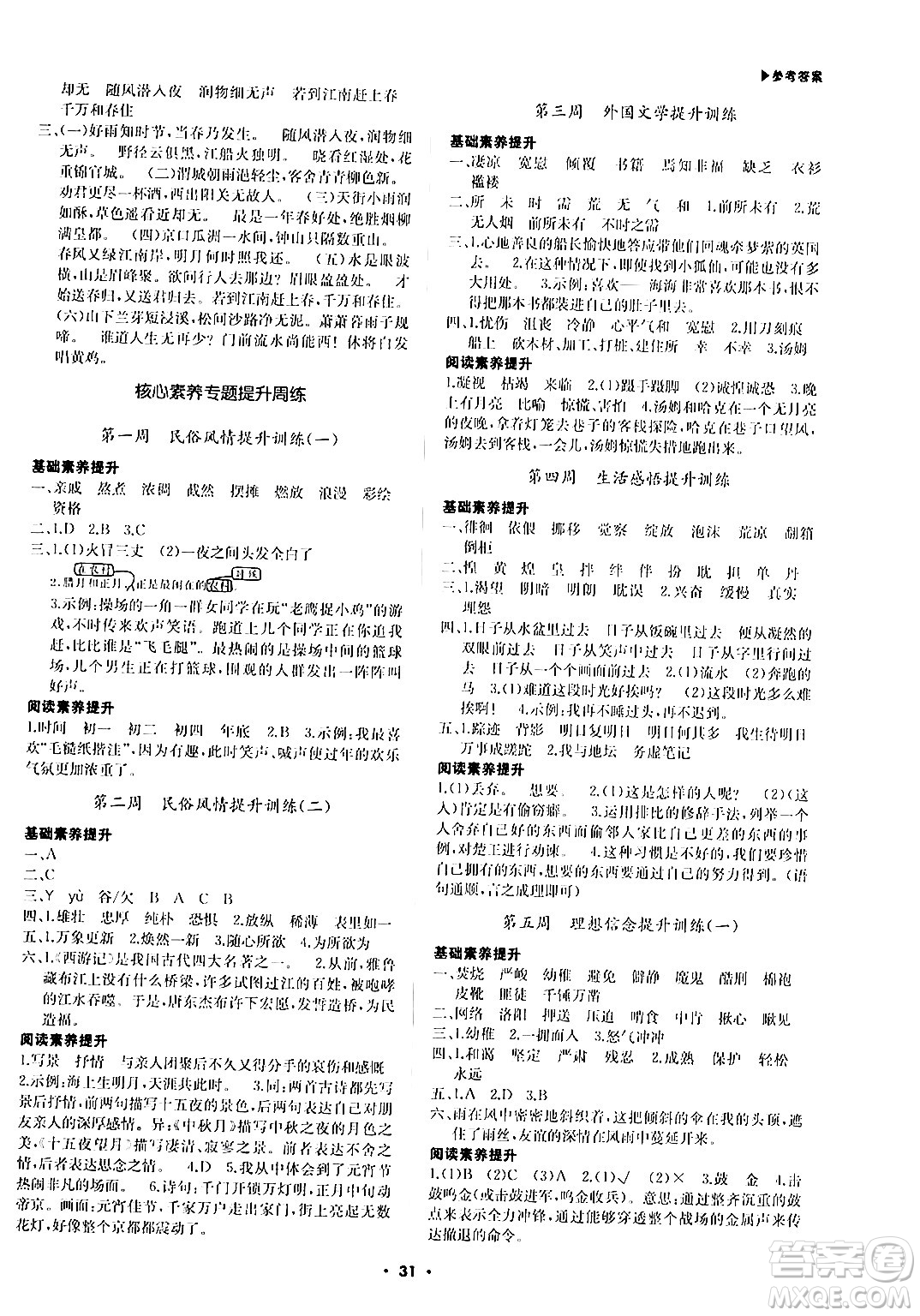 內蒙古大學出版社2024年春超越訓練六年級語文下冊人教版答案
