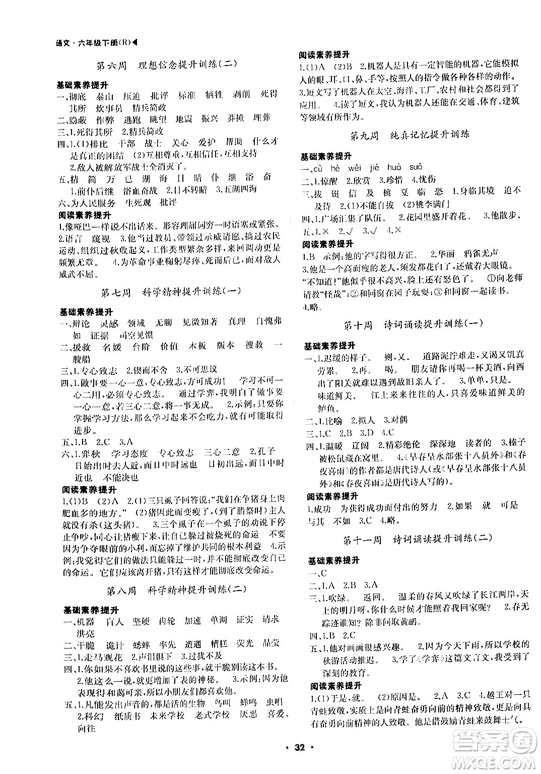 內蒙古大學出版社2024年春超越訓練六年級語文下冊人教版答案