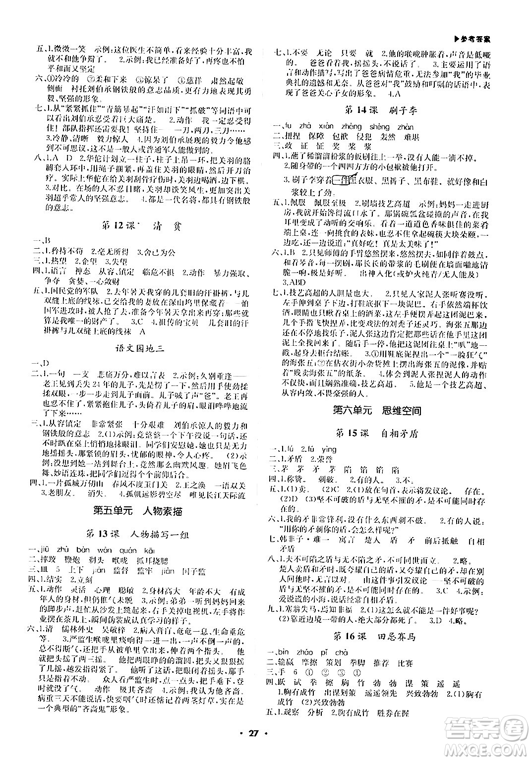 內(nèi)蒙古大學(xué)出版社2024年春超越訓(xùn)練五年級語文下冊人教版答案