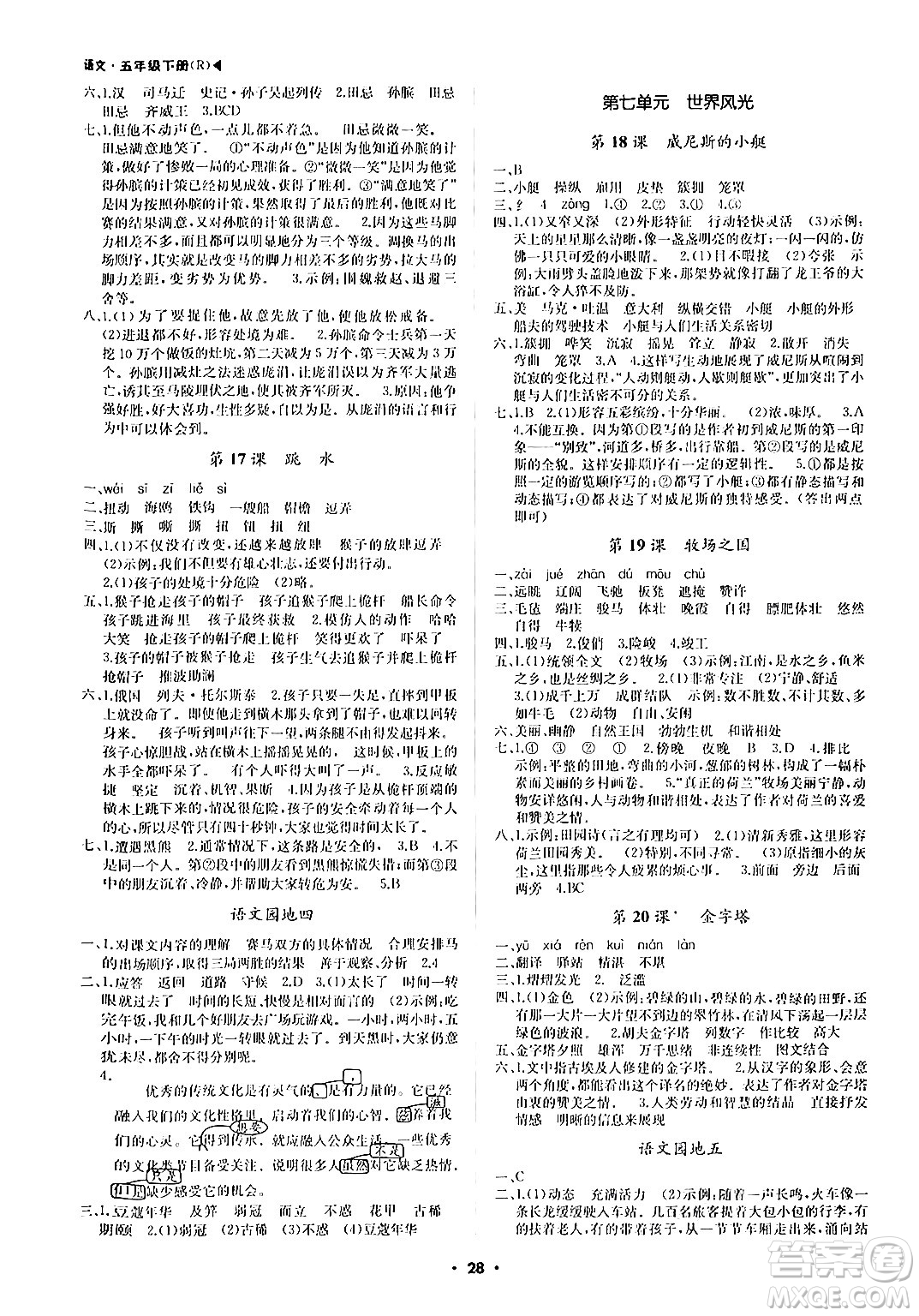 內(nèi)蒙古大學(xué)出版社2024年春超越訓(xùn)練五年級語文下冊人教版答案