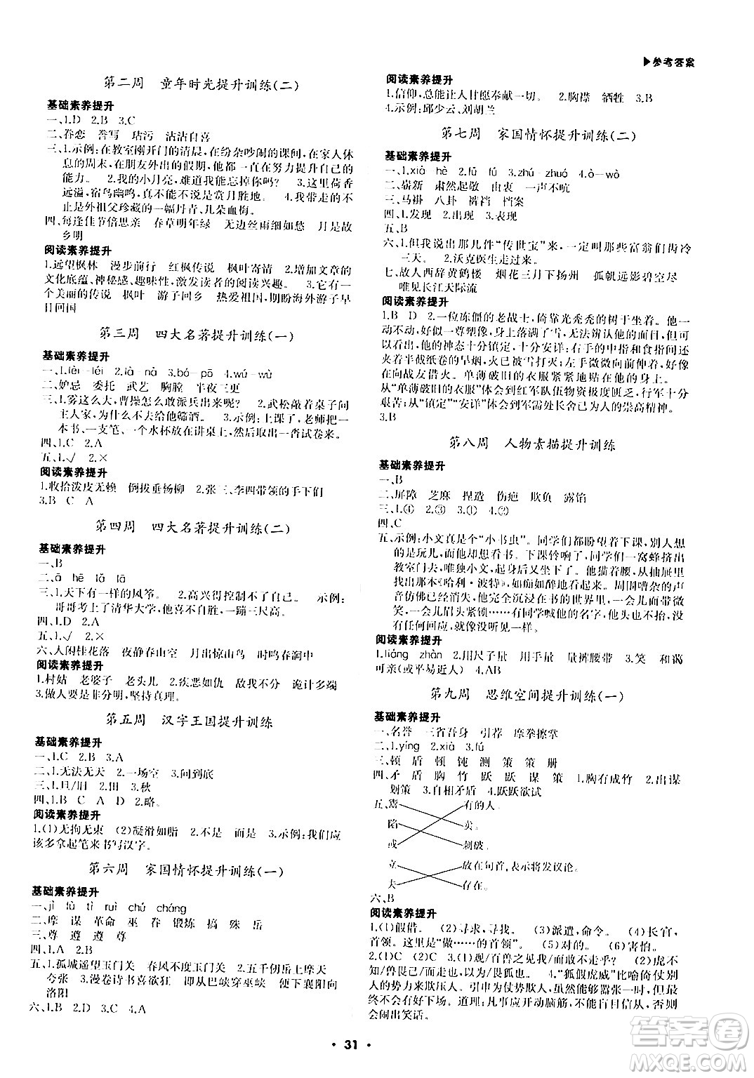 內(nèi)蒙古大學(xué)出版社2024年春超越訓(xùn)練五年級語文下冊人教版答案