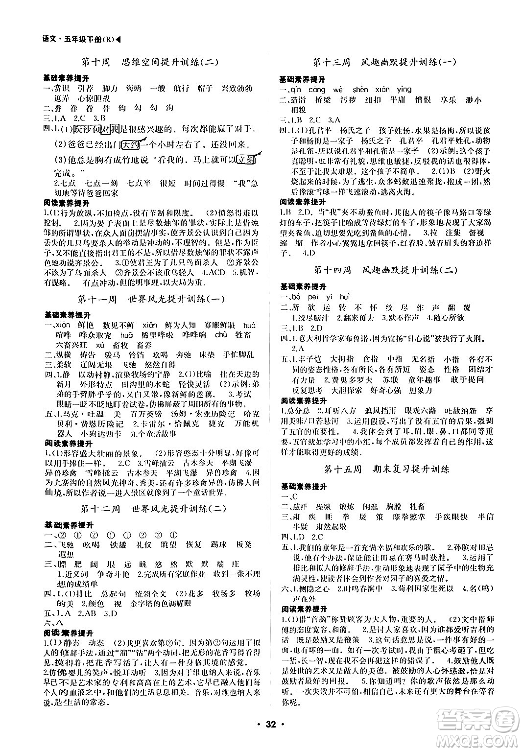 內(nèi)蒙古大學(xué)出版社2024年春超越訓(xùn)練五年級語文下冊人教版答案
