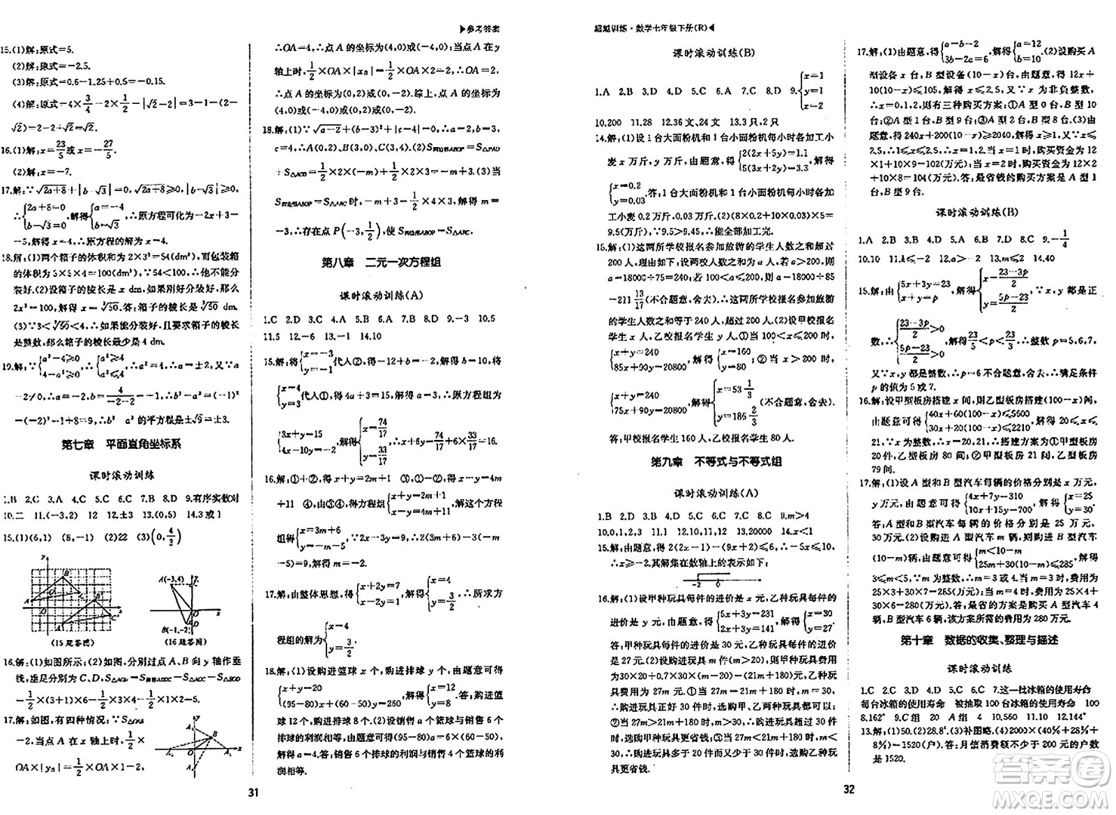 內(nèi)蒙古大學(xué)出版社2024年春超越訓(xùn)練七年級(jí)數(shù)學(xué)下冊(cè)人教版答案