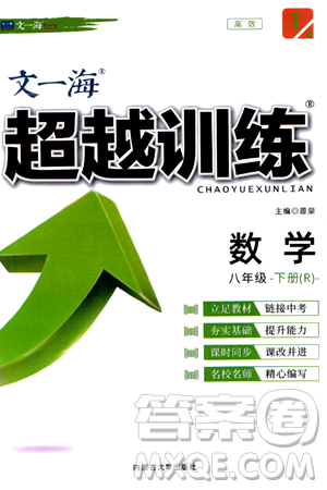 內(nèi)蒙古大學(xué)出版社2024年春超越訓(xùn)練八年級數(shù)學(xué)下冊人教版答案                                                                                                                                                                                                                                                                                                                
