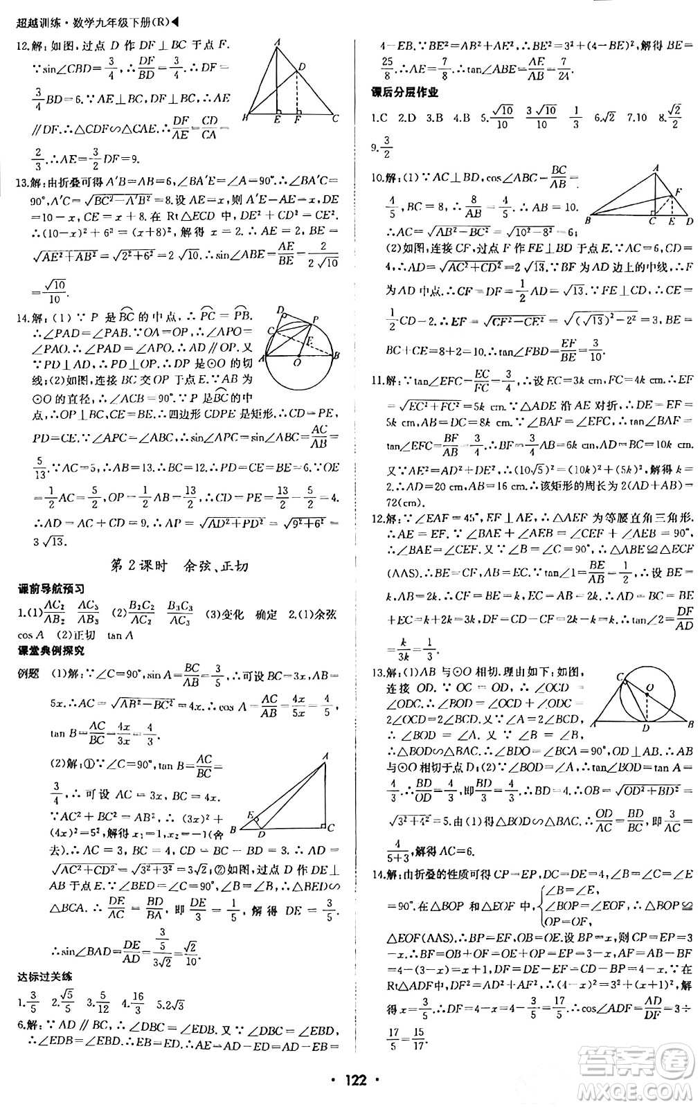 內(nèi)蒙古大學(xué)出版社2024年春超越訓(xùn)練九年級數(shù)學(xué)下冊人教版答案