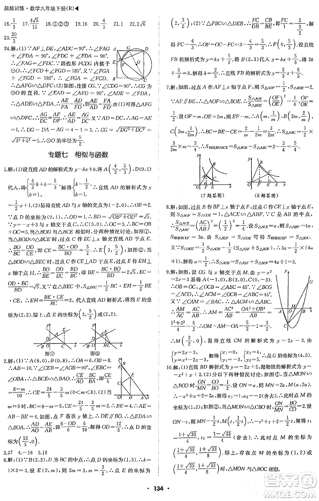 內(nèi)蒙古大學(xué)出版社2024年春超越訓(xùn)練九年級數(shù)學(xué)下冊人教版答案