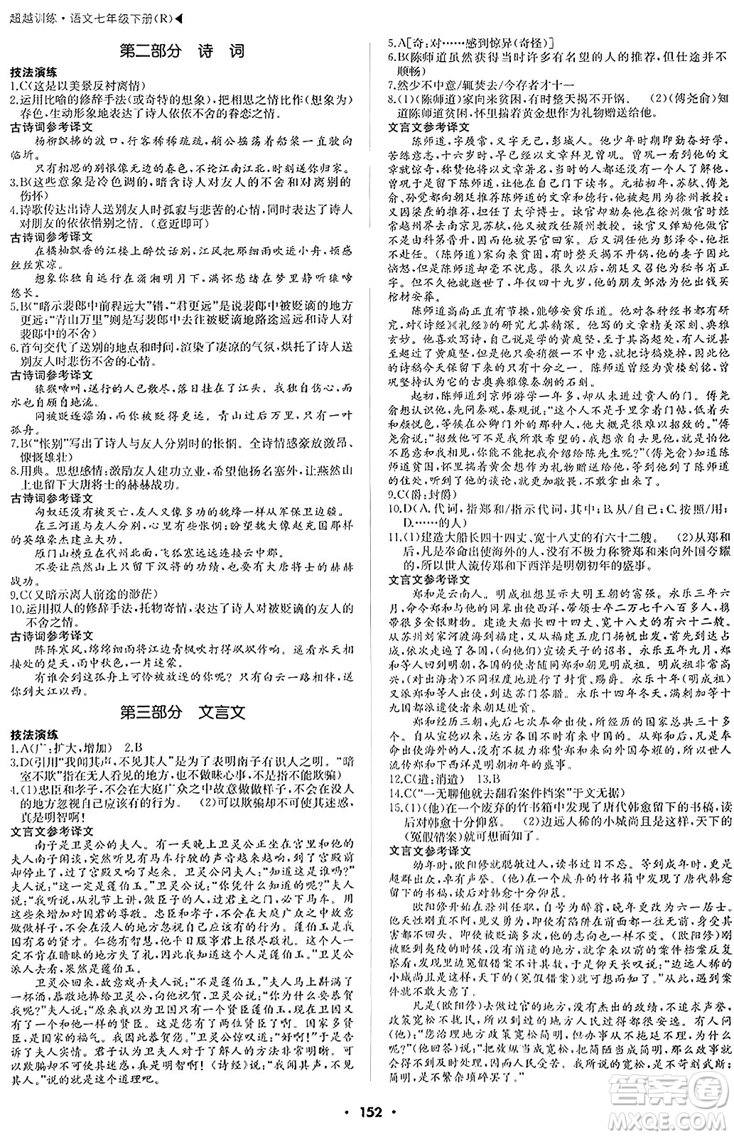 內(nèi)蒙古大學(xué)出版社2024年春超越訓(xùn)練七年級(jí)語文下冊(cè)人教版答案
