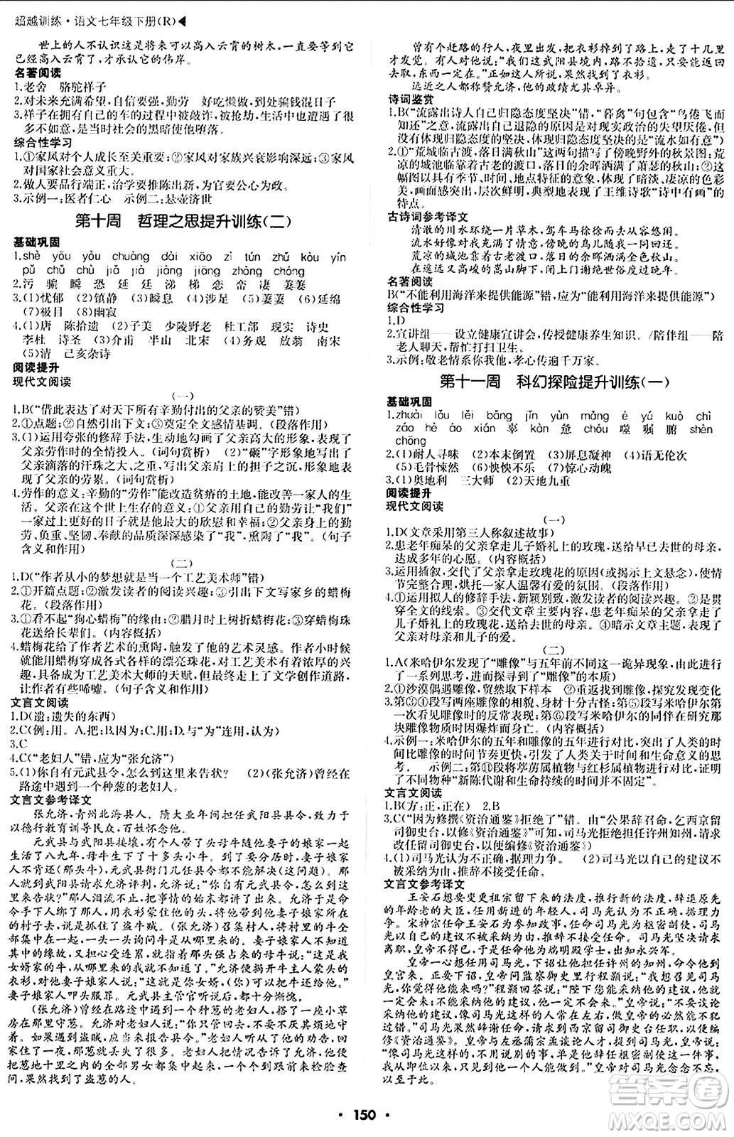 內(nèi)蒙古大學(xué)出版社2024年春超越訓(xùn)練七年級(jí)語文下冊(cè)人教版答案