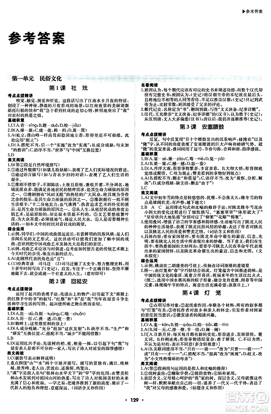 內(nèi)蒙古大學(xué)出版社2024年春超越訓(xùn)練八年級語文下冊人教版答案