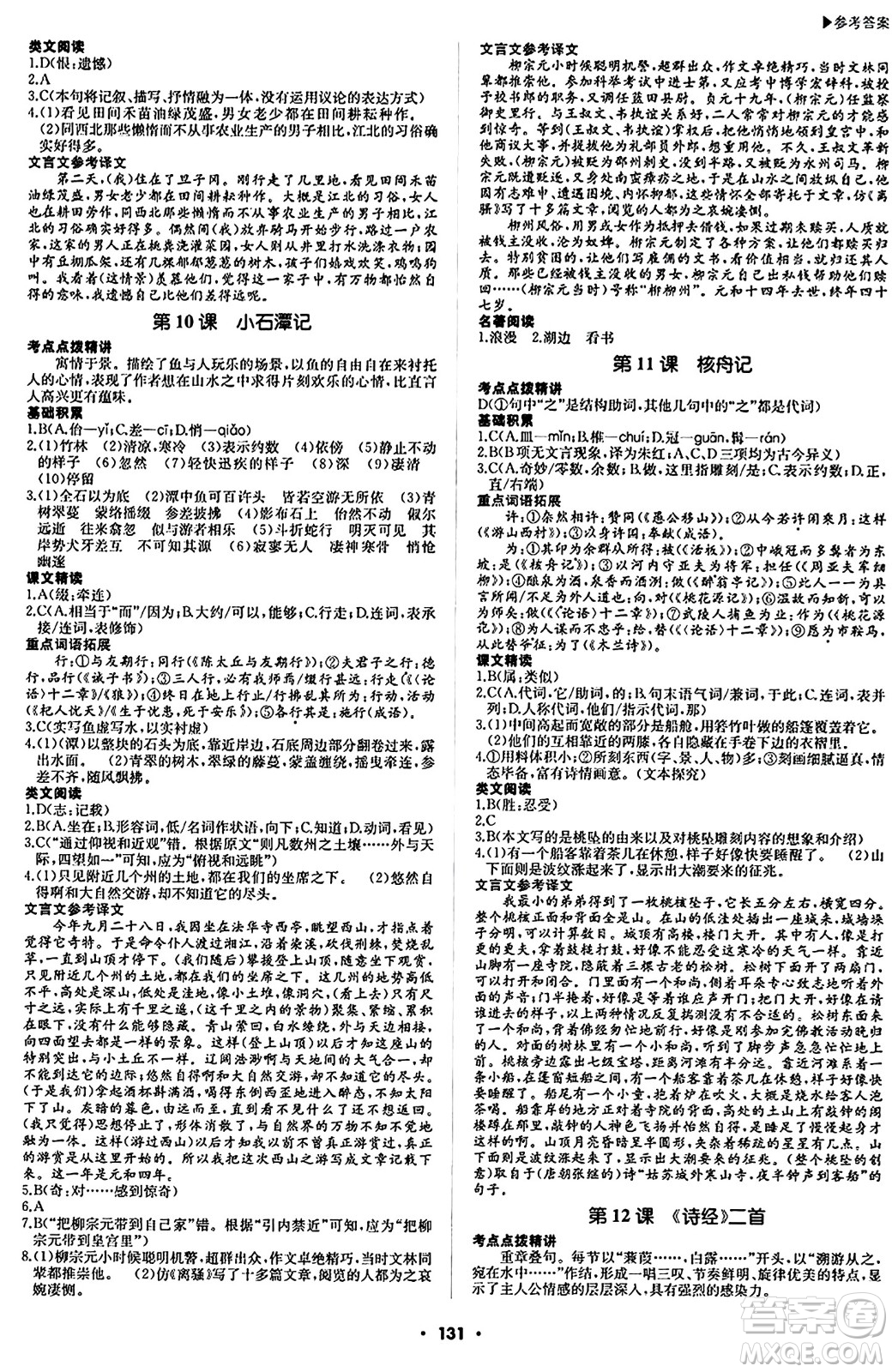 內(nèi)蒙古大學(xué)出版社2024年春超越訓(xùn)練八年級語文下冊人教版答案