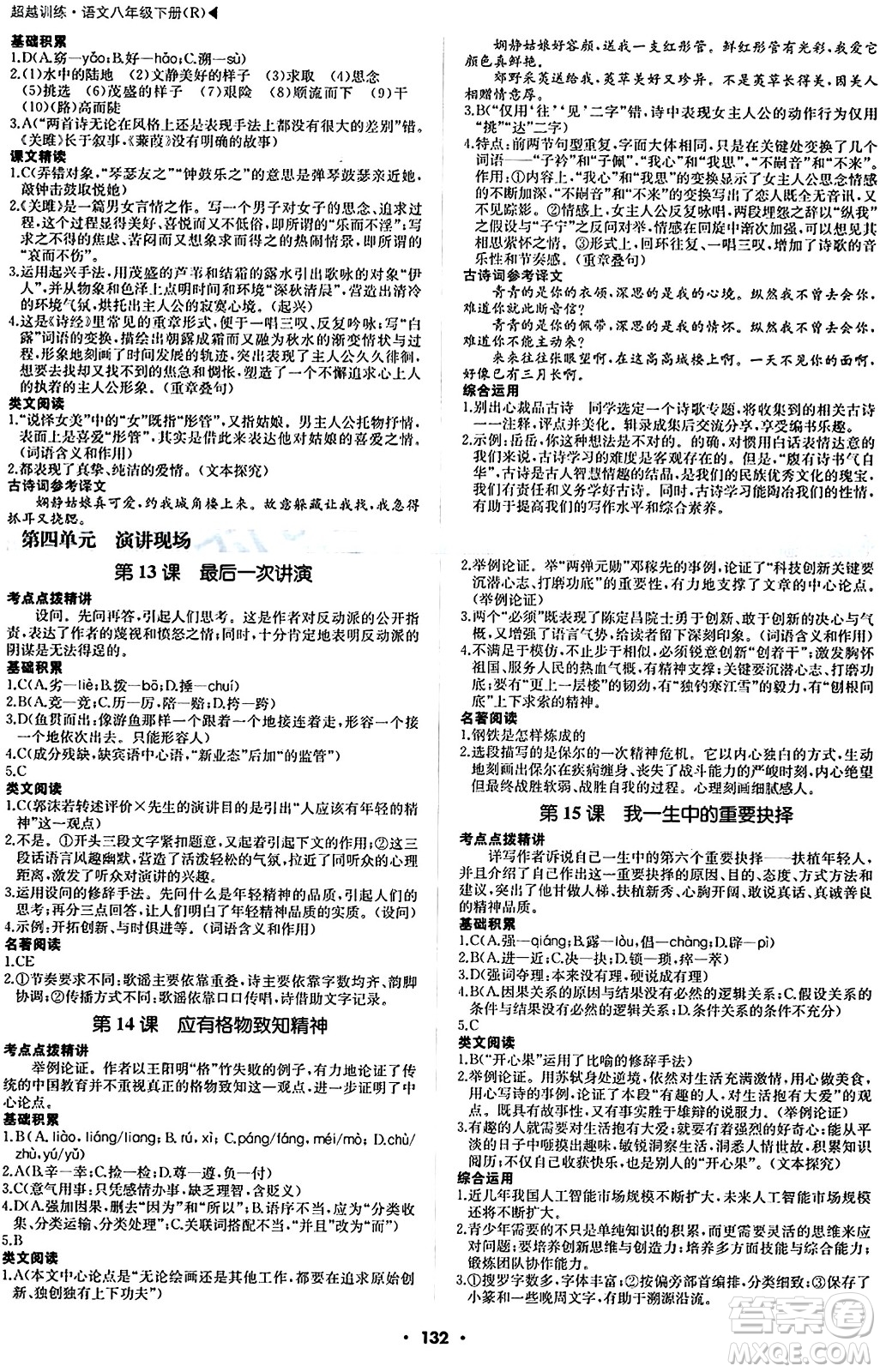 內(nèi)蒙古大學(xué)出版社2024年春超越訓(xùn)練八年級語文下冊人教版答案
