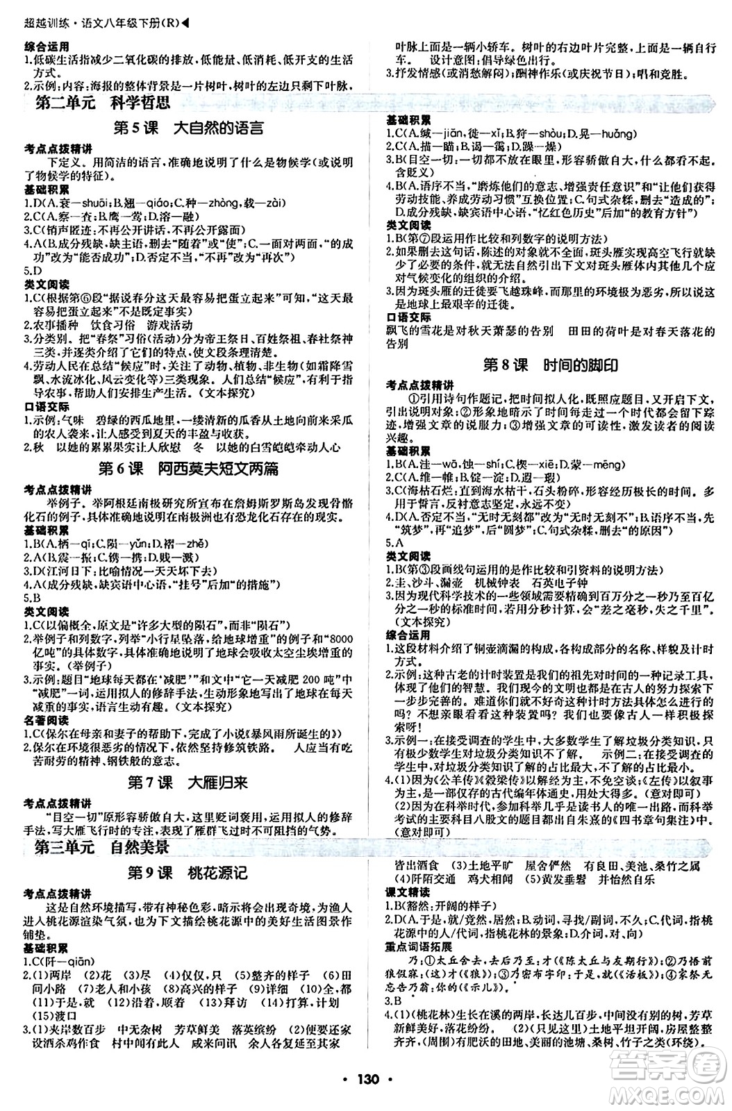 內(nèi)蒙古大學(xué)出版社2024年春超越訓(xùn)練八年級語文下冊人教版答案