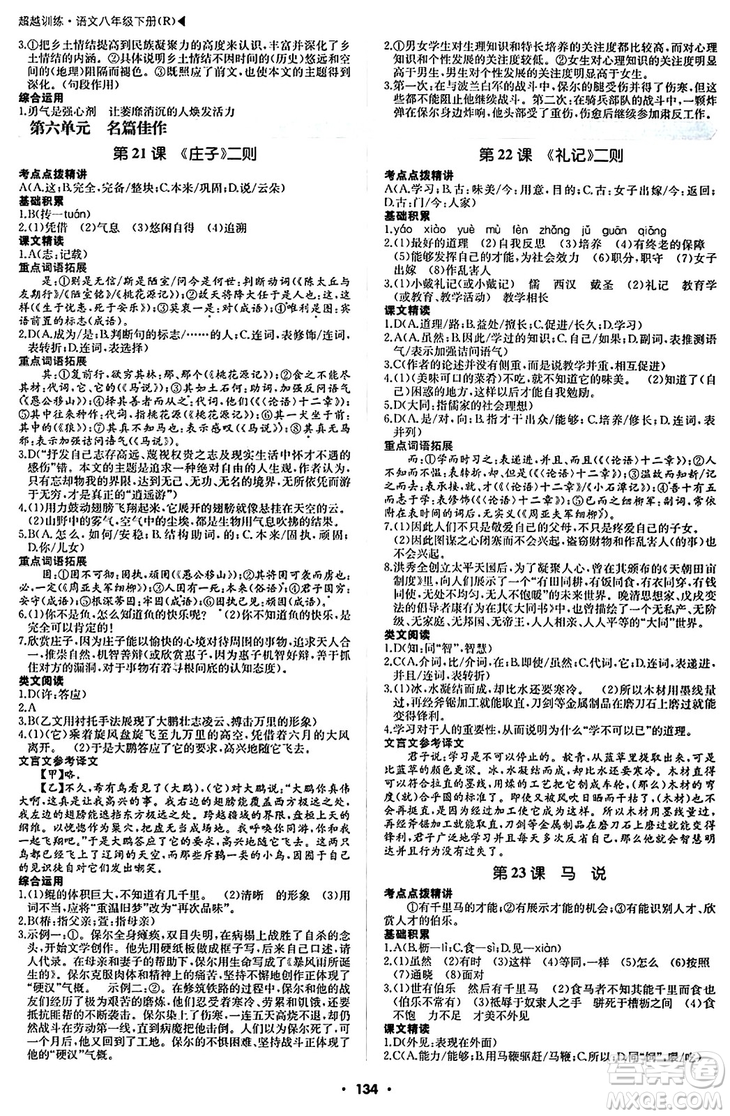 內(nèi)蒙古大學(xué)出版社2024年春超越訓(xùn)練八年級語文下冊人教版答案