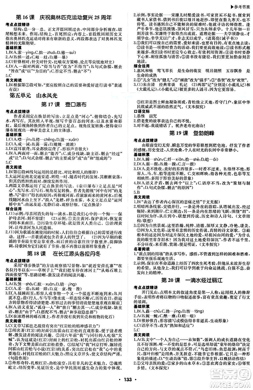 內(nèi)蒙古大學(xué)出版社2024年春超越訓(xùn)練八年級語文下冊人教版答案